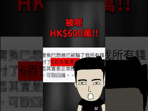 俾人呃咗6百萬！最新AI騙局 thumbnail