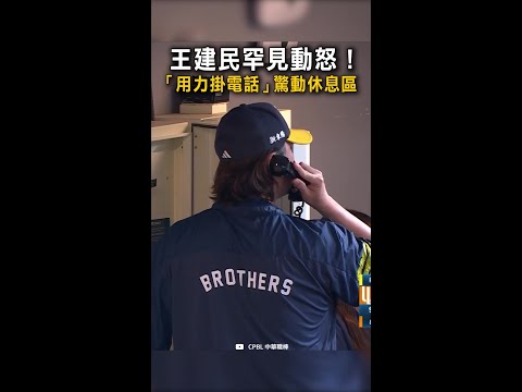 【王建民罕見動怒】見投手連3保送堆滿壘　「用力掛電話」驚動休息區 #Shorts thumbnail