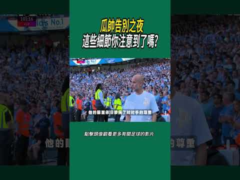 瓜帥告別之夜，這些細節你注意到了嗎？#體育#足球 thumbnail