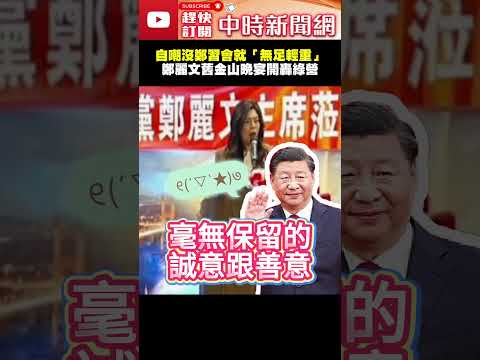 自嘲沒鄭習會就「無足輕重」　鄭麗文舊金山晚宴開轟綠營@ChinaTimes #shorts #鄭麗文 #訪美 #鄭習會 #台獨 #美國 #中國 #大陸 #台灣 #川普 #民進黨 #舊金山 thumbnail