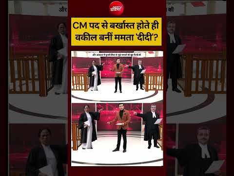 Syed Suhail | Bengal New CM Suvendu: CM पद से बर्खास्त होते ही वकील बनीं ममता 'दीदी'? #shorts #ndtv thumbnail