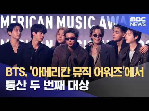 BTS, '아메리칸 뮤직 어워즈'에서 통산 두 번째 대상 (2026.05.26/뉴스외전/MBC) thumbnail