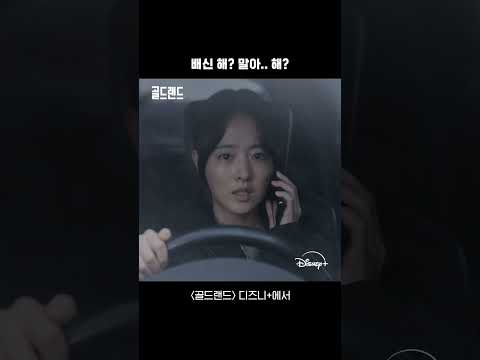 배신 할래말래 | [골드랜드] 7-8회 | 디즈니+ thumbnail
