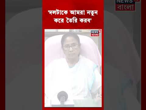 'দলটাকে আমরা নতুন করে তৈরি করব',  জানালেন Mamata Banerjee #shorts thumbnail