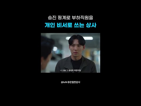 이게 협박이지 뭐야ㄷㄷ#은밀한감사 thumbnail