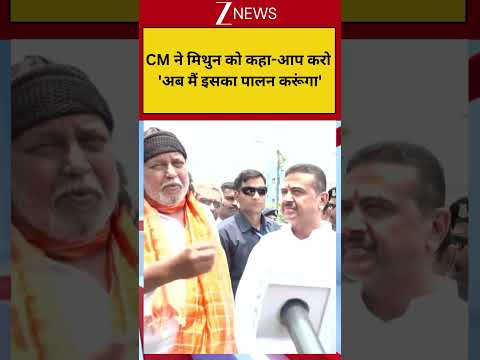 #shorts : CM ने मिथुन को कहा-आप करो, 'अब मैं इसका पालन करूंगा' |Mithun Chakraborty |Suvendu Adhikari thumbnail