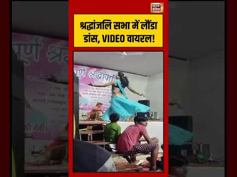 Viral Dance Video | श्रद्धांजलि सभा में लौंडा डांस, VIDEO वायरल! | #viralvideo #shorts thumbnail
