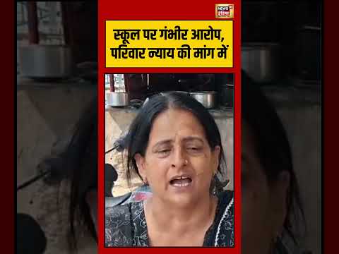 Mother Crying Viral Video | स्कूल पर गंभीर आरोप, परिवार न्याय की मांग में | #shorts #viralnews thumbnail