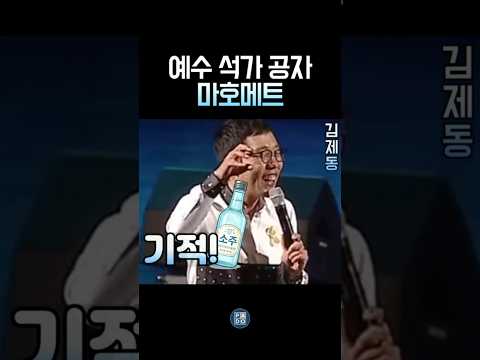 김제동이 말하는 술과 신이 같은 제동적 이유 #김제동 thumbnail