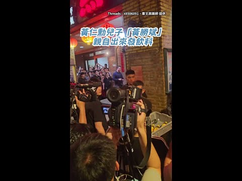【好親切～】黃仁勳兒子「黃勝斌」親自發飲料！標準中文關心：外面太熱了 #Shorts thumbnail