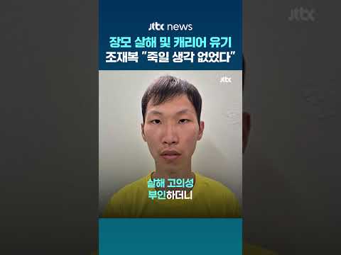 '장모 시신 캐리어 유기' 조재복 첫 재판…"때려서 죽을 줄 몰랐다" #JTBC #Shorts thumbnail