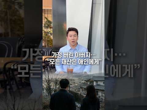 가정 버린 아버지… “모든 재산은 애인에게” 50초 안에 설명하기 thumbnail