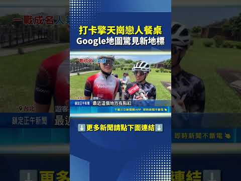 擎天崗營火晚會亂象生 擎天崗情侶神隱未到案 #三立live新聞 #shorts thumbnail