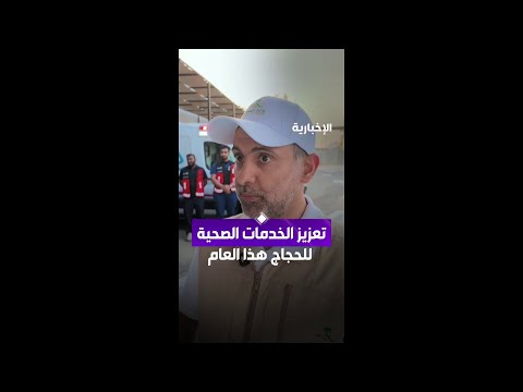 وزير الصحة فهد الجلاجل: أكثر من 123 ألف خدمة صحية لضيوف الرحمن حتى الآن thumbnail