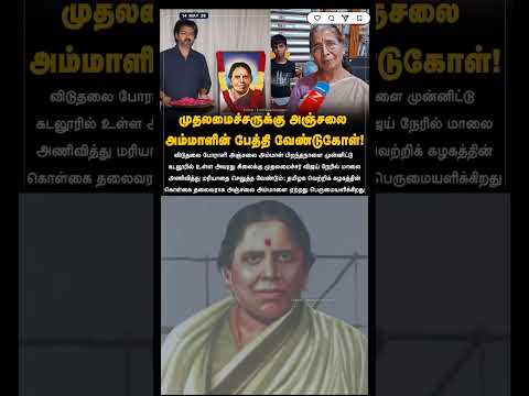 விஜய்க்கு அஞ்சலை அம்மாளின் பேத்தி வேண்டுகோள்... அவங்க பிறந்தநாள்ல அவங்க சிலைக்கு நேர்ல மரியாதை! thumbnail