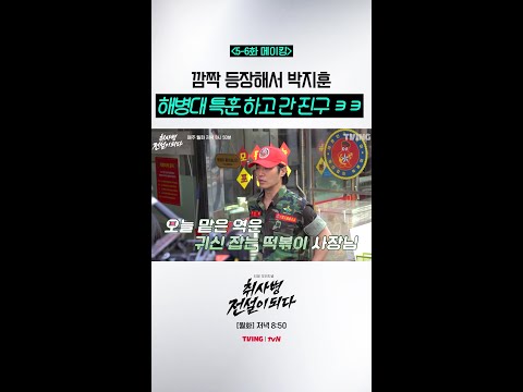 [메이킹] 박지훈 X 진구 케미는 취사병 5화에서! #취사병전설이되다 thumbnail