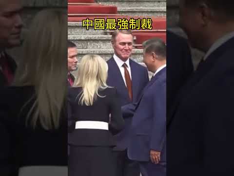 中國紅線失效，盧比歐現身北京，挑戰習大大 #shorts thumbnail