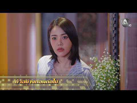 ตัวอย่าง เพลงรักพยัคฆ์ร้าย EP.21 | 1 มิ.ย.69 thumbnail