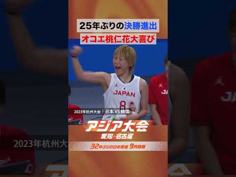 女子バスケットボール準決勝　vs韓国 日韓戦制し、25年ぶりの決勝進出【23年アジア大会 中国・杭州 ハイライト】 thumbnail