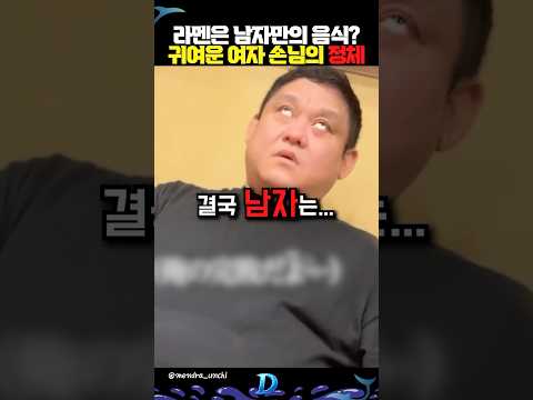 라멘은 남자만의 음식? 귀여운 여자 손님의 정체 thumbnail