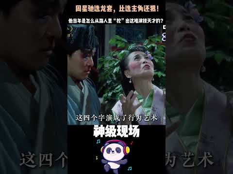 为什么周星驰电影里的配角，个个都是“戏精”？揭秘他把龙套用到极致的“神级选角术”。 #周星驰 #吴孟达 #如花 #石榴姐 #Shorts thumbnail