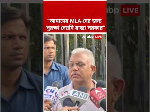 আমাদের MLA-দের জন্য সুরক্ষা দেয়নি রাজ্য সরকার: Dilip Ghosh #abpananda #shorts #dilipghosh thumbnail