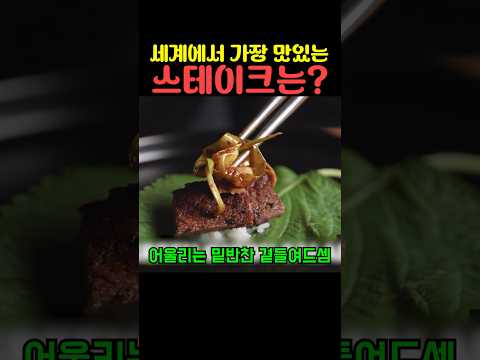 세계에서 가장 맛있는 스테이크는 thumbnail
