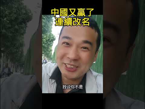 中國又贏了，小粉紅基本盤哭麻了，改名魯比奧，歡迎來北京 #shorts thumbnail
