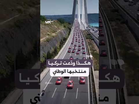 هكذا ودّعت تركيا منتخبها الوطني لكرة القدم في سفره إلى خوض منافسات كأس العالم thumbnail