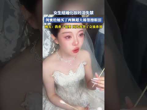 女生結婚化妝時淚失禁，閨蜜給她買了兩顆超大棉簽擦眼淚，網友：我鼻子也要，因為我哭了會流鼻涕 #大熱門 #共鳴 thumbnail