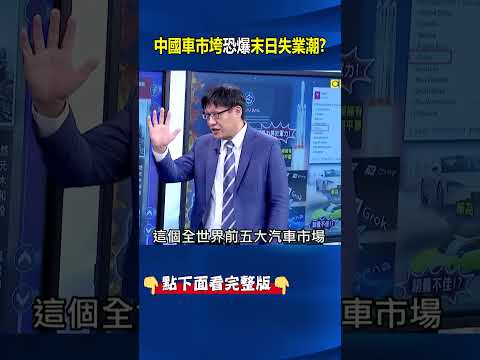 車市垮恐爆「末日失業潮」！？ 中國車業495萬就業人口…今年已6萬人失業！？ @ebcCTime #shorts thumbnail