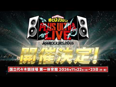 ANI-ROCK FES. 2026「僕のヒーローアカデミア PLUS ULTRA LIVE」開催！ thumbnail