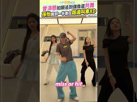 曾沛慈如願追到偶像還共舞  孫怡跳到一半像在路邊叫車XD｜浪姐7 #shorts thumbnail