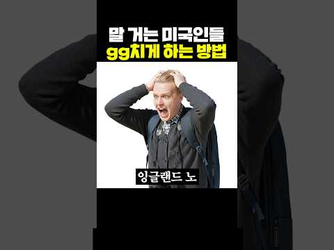 말 거는 미국인들 gg치게 하는 방법 thumbnail