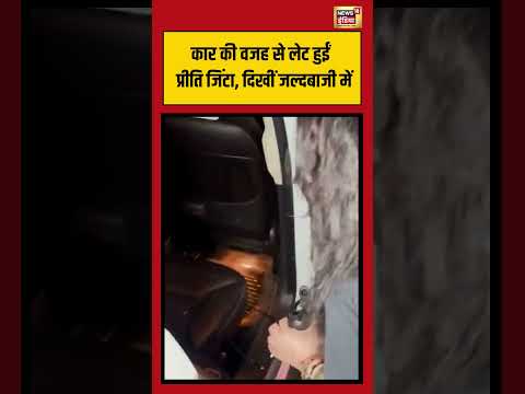कार की वजह से लेट हुईं Preity Zinta, दिखीं जल्दबाजी में | #shorts #viralnews #viralvideo thumbnail