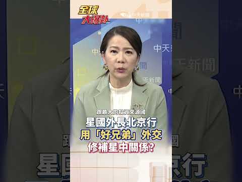 崩不住了 黃循財失言得罪最大投資來源國 徹底認輸?星國外長急訪華修復關係#short #shorts #全球大爆卦 thumbnail