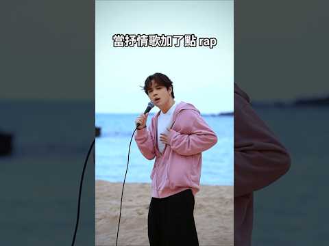 回應了你的回應 回憶了我的曾經 #那片海灘 #郭家瑋 thumbnail