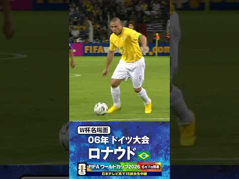 【W杯名場面】#ロナウド #ブラジル代表 #FIFAワールドカップ2026 #サッカー #shorts thumbnail