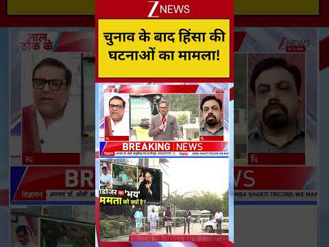 West Bengal : चुनाव के बाद हिंसा की घटनाओं का मामला !Breaking| ZEE thumbnail