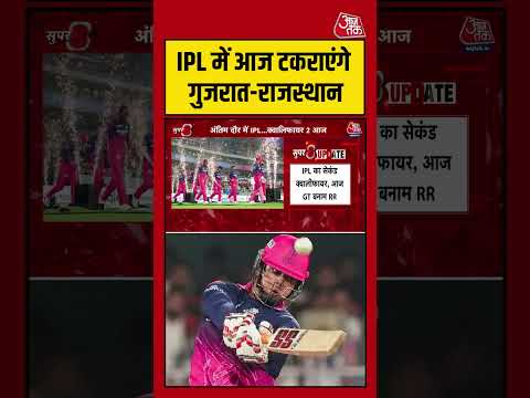 Shorts: IPL में आज टकराएंगे गुजरात-राजस्थान #breking #viral #shorts #trending #ATShorts thumbnail