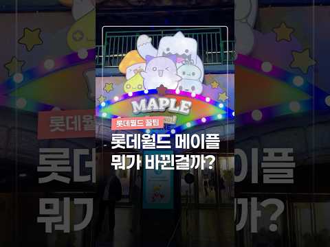 롯데월드 메이플스토리 뭐가 바뀐걸까? thumbnail