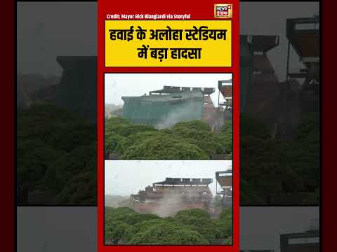 Hawaii के Aloha Stadium में बड़ा हादसा | #shorts #viralnews #viralvideo #hawaii thumbnail