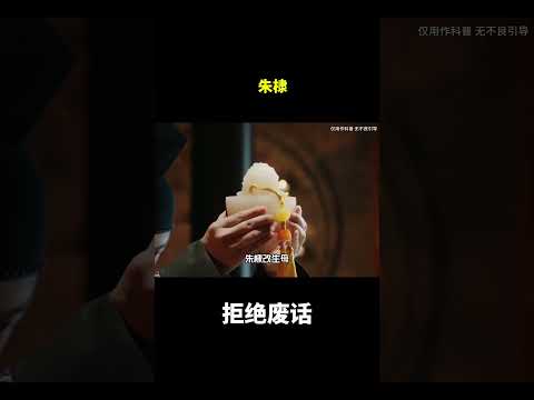 朱棣#冷知识 #涨知识 thumbnail