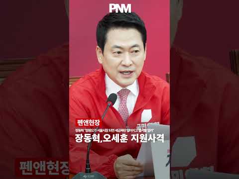 장동혁 "정원오가 서울시장 되면 세금폭탄 떨어지고 헬서울 열려"장동혁,오세훈 지원사격 thumbnail
