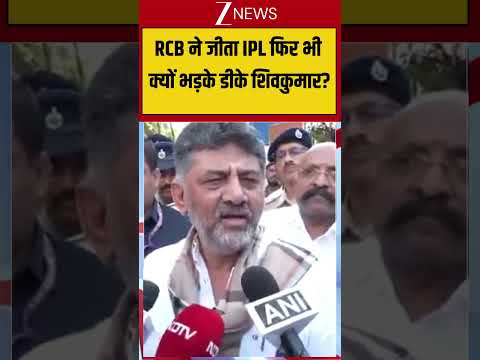 DK Shivkumar On RCB Victory: RCB ने जीता IPL फिर भी क्यों भड़के डीके शिवकुमार? thumbnail