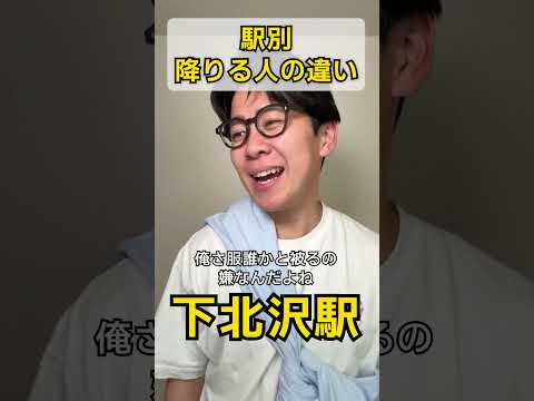 駅別降りる人の違い thumbnail