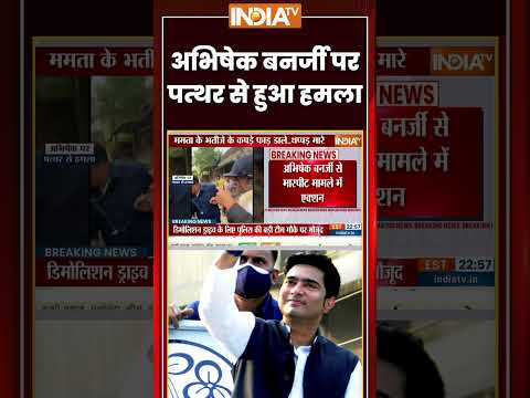 Abhishek Banerjee Attacked | #abhishekbanerjee पर पत्थर से हुआ हमला | #viralvideo #tmc thumbnail