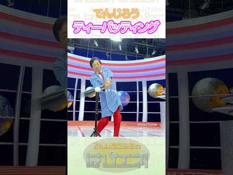↑本編はリンクから↑ティーバッティング #Shorts #でんじろう先生 #実験 #science #はぴエネ #科学 thumbnail