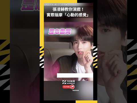 張凌赫教你演戲！實際揣摩「心動的感覺」｜NOWNEWS thumbnail