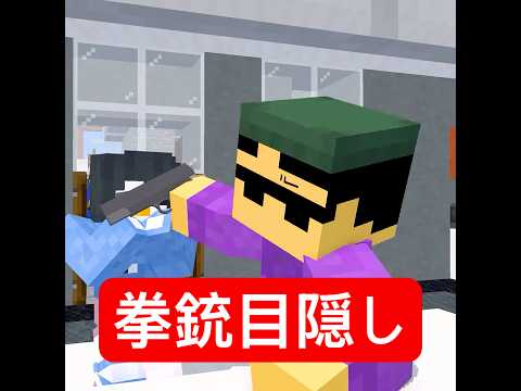 強盗中に告白 #マイクラ #minecraft #ショートコント thumbnail